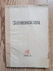 1938年出版 《中国问题研究提纲》 抗日民族统一战线、九一八事变、福建事变、卢沟桥事变、西安事变等   多种颜色的纸印刷