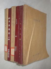 河南戏剧   1981-1991年共39期  6本合订本   详见描述