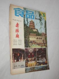 食品科技   1983年第5期