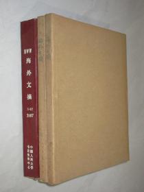 海外文摘    1986-1987年共17期   3本合订本   详见描述