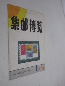 集邮博览   1992年第1期