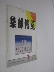 集邮博览   1993年第1期