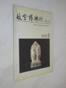 故宫博物院院刊          2003年第3期