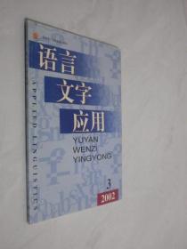 语言文字应用    2002年第3期