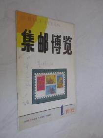 集邮博览    1992年第1期