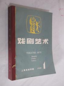 戏剧艺术    1989年1-4期  合订本