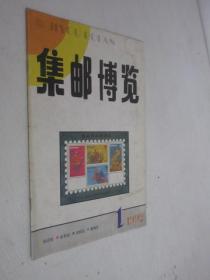 集邮博览    1992年第1期