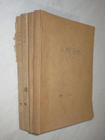 人才天地    1985-1986年共23期    4本合订本   详见描述