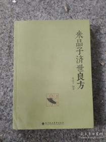 米晶子济世良方