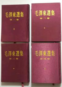 毛泽东选集（1-- 4卷） 这4本内页都有加的毛像，,第2、3、4卷是北京1版1印 【收藏品 看图看描述】.
