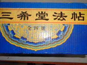 正编续编三希堂法帖