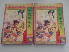 顽霸碰拳头【全二册】