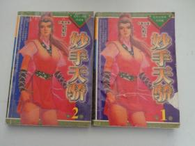 妙手天娇【全二册】.