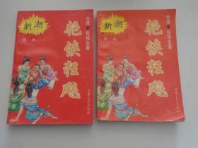 艳侠狂飙【全二册】.