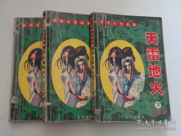 天雷地火【全三册】作者:松柏生出版社:远方出版社出版时间:90年代 (199