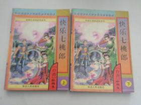 快乐七挑郎【全二册】.