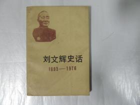刘文辉史话 1895 -1976