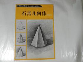 美术班系列教学用书：石膏几何体写生技法