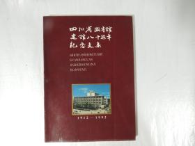 四川省图书馆建馆八十周年纪念文集1912-1992