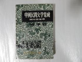 中国民间文学集成 四川荣县卷 故事卷