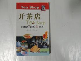 開茶店（成功茶店的7個秘訣、11個范例）