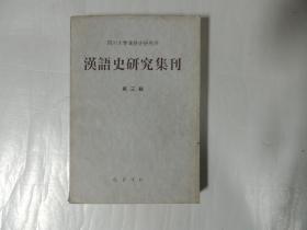 汉语史研究集刊 第三辑