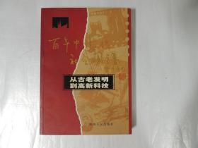 百年中国社会图谱： 从古老发明到高新科技