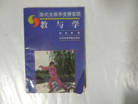 陈氏太极拳竞赛套路教与学