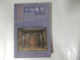 全彩中国雕塑艺术史