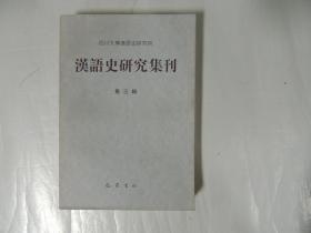 汉语史研究集刊 .第三辑