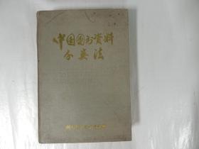 中国图书资料分类法