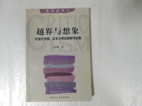 越界与想象 -20世纪中国、日本文学比较研究论集