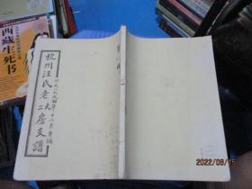 杭州汪氏老大、二房支谱 1994年重编  品如图  有些铅笔字迹   20-7号柜