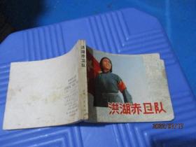 连环画：洪湖赤卫队  上海人民出版社 电影版  1977一版一印   品如图  7-4号柜