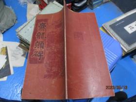 爨龙颜碑  云南教育   9号柜