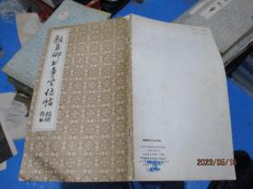 颜真卿书争坐位帖  天津市   12开  品如图   9号柜