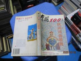 中国100种民间戏曲歌舞   唐奇甜  21-3号柜