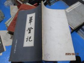 草堂记 安徽墨宝选辑    9号柜