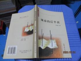 中国-星星诗文库:城市的后半夜   作者印章本 如图  19-6号柜