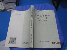 贵州社会组织概览1911-1949 （贵州档案史料丛书之一）  正版现货  5-8号柜