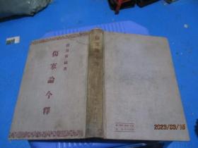 伤寒论今释 陆渊雷 （精装 1956年）  品如图  正版现货  5-3号柜