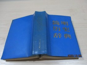 简明历史辞典 河南教育出版社   5-3号柜