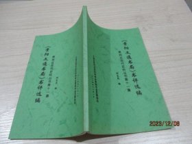 贵阳文通书局书评选编：贵州近现代史料丛书第十一集    4-6号柜
