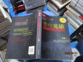 多空英雄   股票期货期指操盘教程  只铁  著   品如图    22-2号柜