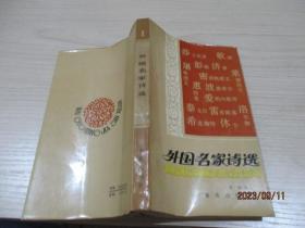 外国名家诗选 第一册  重庆出版社   29-5号柜