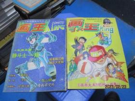 画王大书 试刊（3）+创刊一周年   2本合售  品如图  12号柜