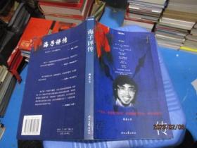 海子评传   修订本  一版一印   23-3号柜