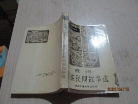 贵州苗族民间故事选  中国民间文学集成  31-4号柜