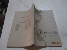 艺术问题 美学译文丛书    36-6号柜