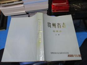 贵州省志 地理志（上下）   平装  下册精装  正版现货   24-3号柜